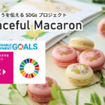 ピースフルマカロンが広げるSDGsと多様性への甘いアプローチ