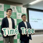 AI技術と推し活で進化するカレンダーシェア!TimeTreeの10年とこれから