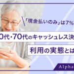 シニア層のDX進行、60代・70代の現金払いはわずか7%に