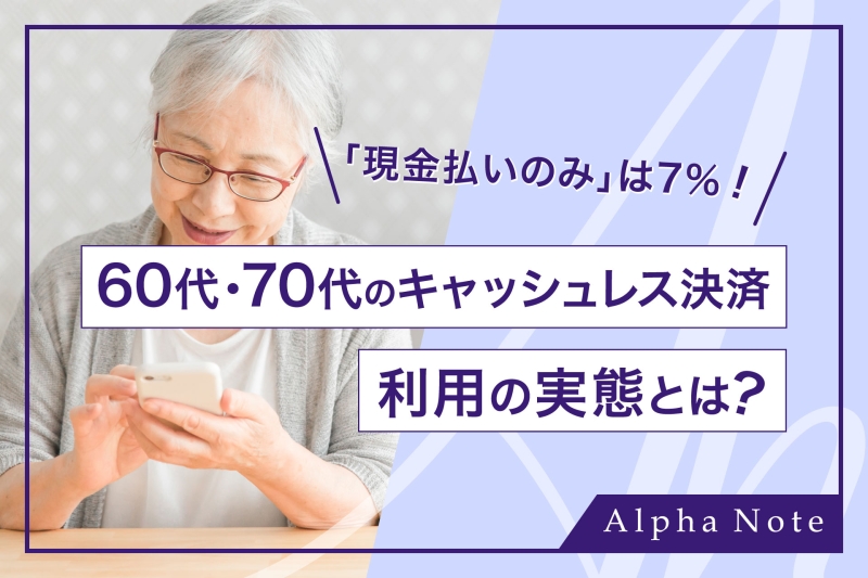 シニア層のDX進行、60代・70代の現金払いはわずか7%に