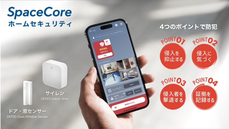 スマートホーム時代の新たな防犯対策「SpaceCore」が提供する住宅セキュリティ強化の決め手とは？