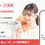【飲食企業導入100社以上】AIが1秒で合否判定!「カンリーAI面接」提供開始