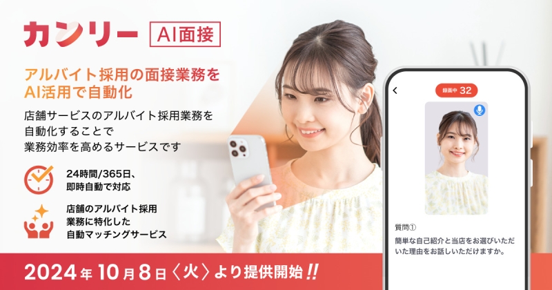 【飲食企業導入100社以上】AIが1秒で合否判定！「カンリーAI面接」提供開始