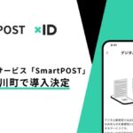 デジタル郵便「SmartPOST」の導入で住民の暮らしがさらに便利に