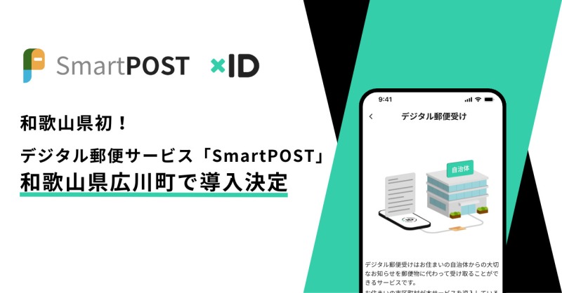 デジタル郵便「SmartPOST」の導入で住民の暮らしがさらに便利に