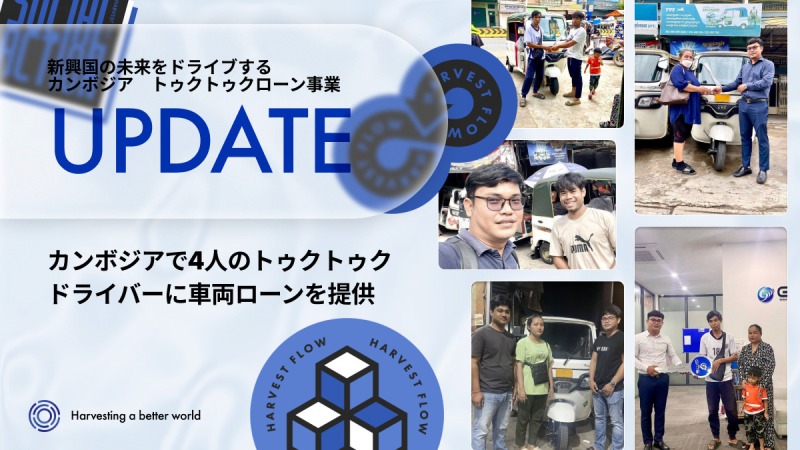 トゥクトゥクローンで実現する暗号資産による社会貢献