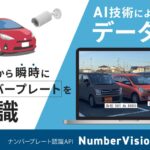 ナンバープレート認識API「NumberVision API」で実現する革新的な車両管理をスカイロジックが提供開始!