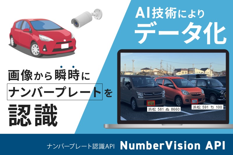 ナンバープレート認識API「NumberVision API」で実現する革新的な車両管理をスカイロジックが提供開始！