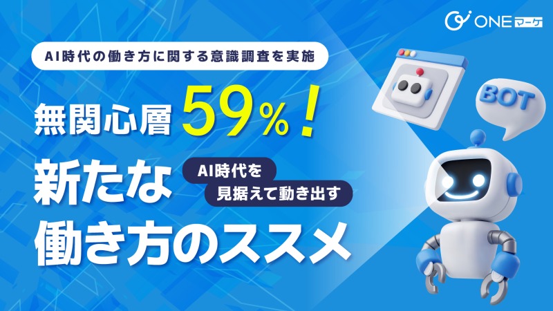 AI導入に対する企業の本音とは？意識調査で浮き彫りになった期待と不安