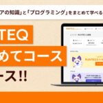 エンジニア初心者必見!「RUNTEQはじめてコース」なら、IT業界の基礎からプログラミングまで無料で学べる