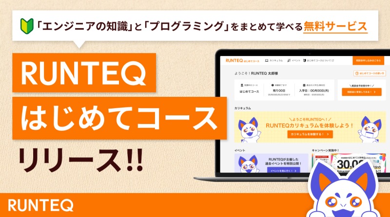 エンジニア初心者必見！「RUNTEQはじめてコース」なら、IT業界の基礎からプログラミングまで無料で学べる