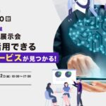 AIの最前線がわかる AI・人工知能EXPO【秋】が幕張メッセで開催