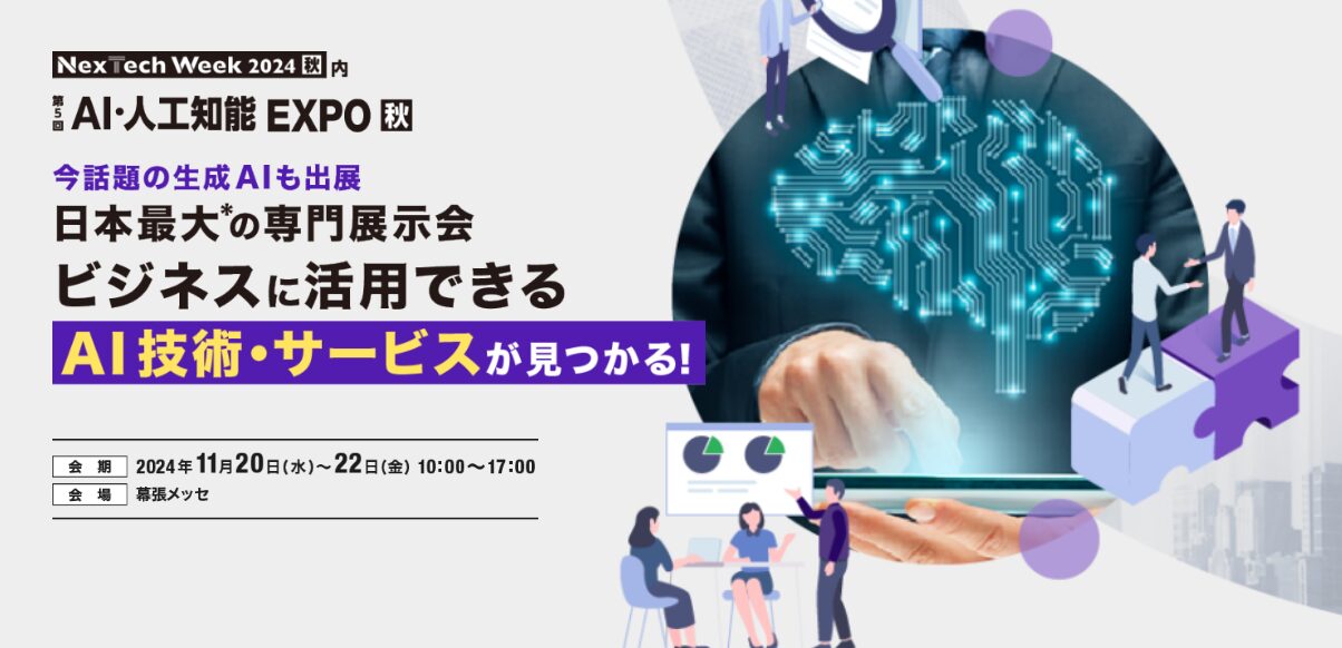 AIの最前線がわかる AI・人工知能EXPO【秋】が幕張メッセで開催