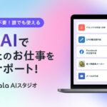 直感的に使えるAIツール『ココナラAIスタジオ』、ビジネスの効率化を促進