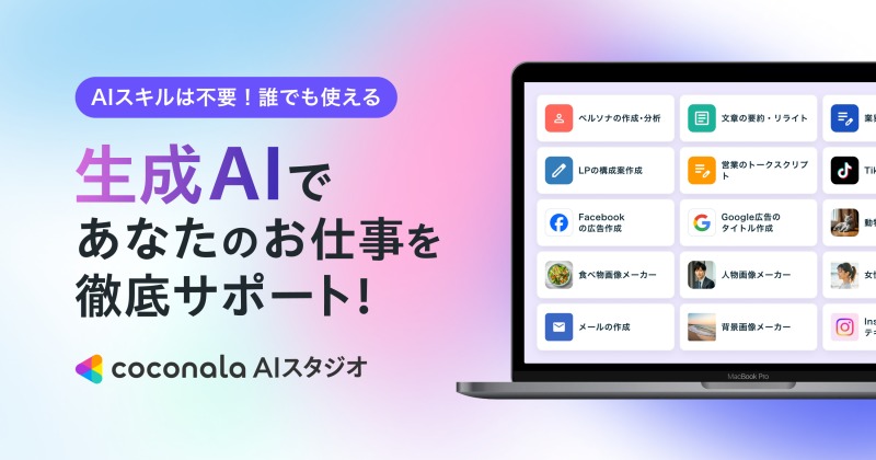 直感的に使えるAIツール『ココナラAIスタジオ』、ビジネスの効率化を促進