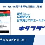 NFT×LINEで手続きがスマートに！日本海ガス絆HDが描くWeb3の可能性