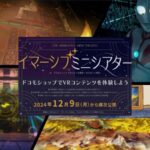 あなたも物語の主人公に!最新VR体験で心躍る冒険へ