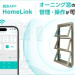 スマートホーム時代の到来を告げる窓の進化と新しい暮らしの形