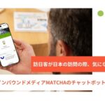 AIチャットボットで実現する新たなインバウンドプロモーション