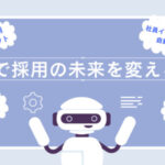 効率化から未来の採用戦略まで企業を支える最新AIソリューションの登場