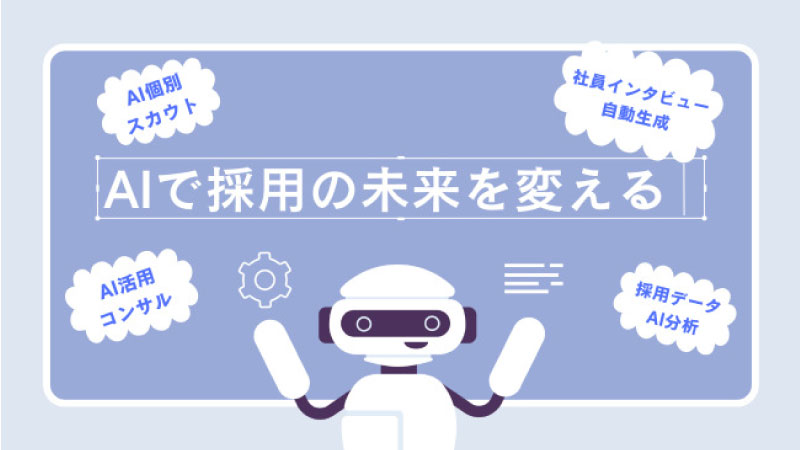 効率化から未来の採用戦略まで企業を支える最新AIソリューションの登場