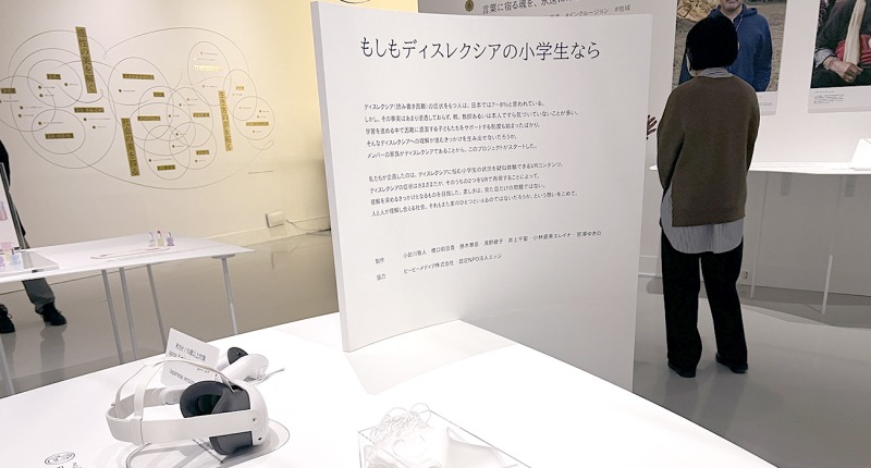 読み書きが難しい子どもたちの日常を再現するVRが資生堂展に登場