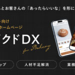 ホームページで叶えるパン屋のDX化 ベイクドDXの魅力とは