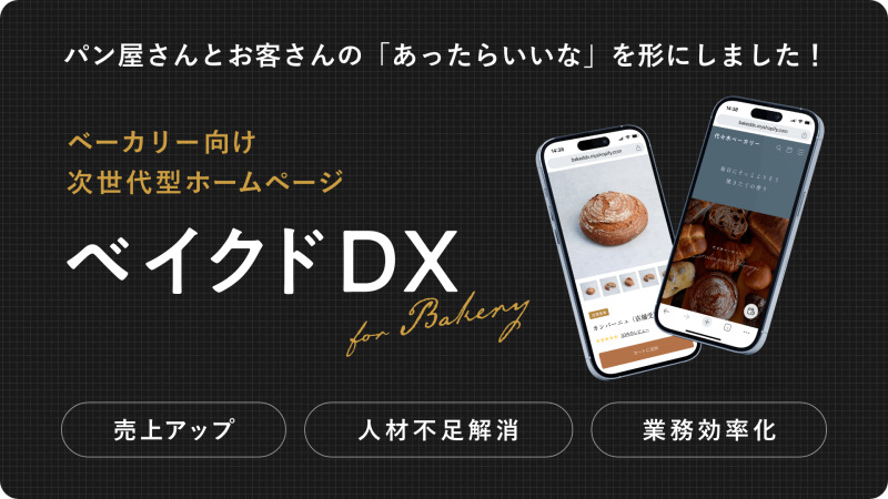 ホームページで叶えるパン屋のDX化 ベイクドDXの魅力とは