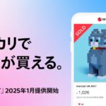 人気NFTがメルカリで取引可能に、誰でも安心して始められる新サービス