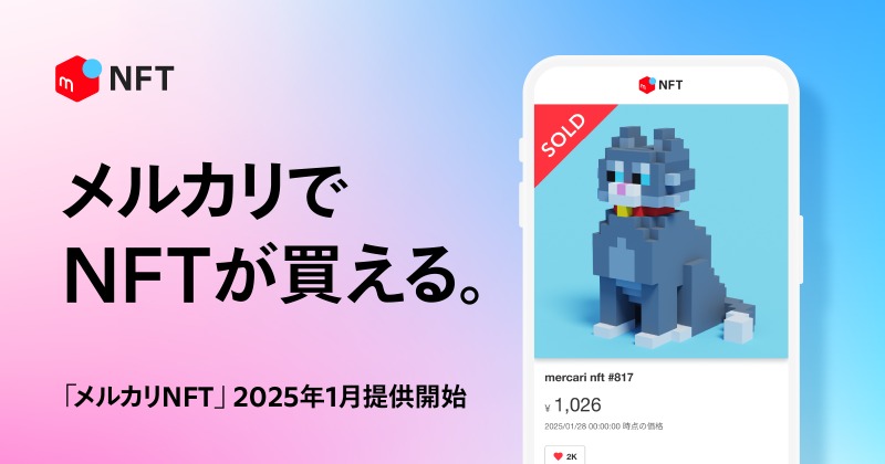 人気NFTがメルカリで取引可能に、誰でも安心して始められる新サービス