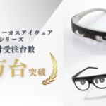 視力補正の常識が変わる オートフォーカスとIoTが生み出す新しい視覚体験