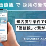 学生に企業を選ばせない!?AIが価値観で最適マッチングする新サービス「AI タレンティー」誕生