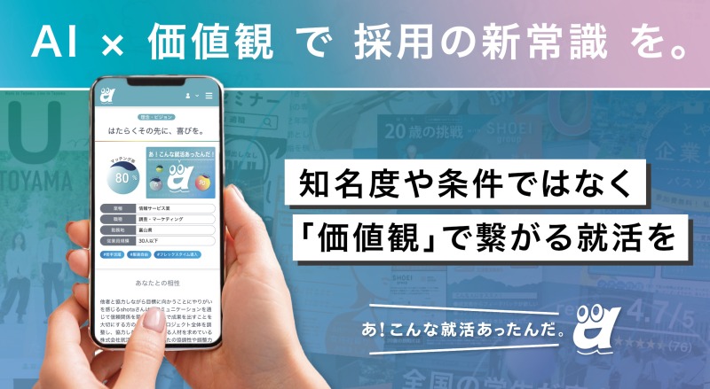 学生に企業を選ばせない！？AIが価値観で最適マッチングする新サービス「AI タレンティー」誕生