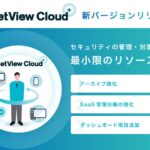 企業のIT運用を次のステージへ!「AssetView Cloud +」新バージョンをリリース