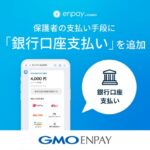 保育・教育施設の集金業務をもっと簡単に 「enpay」が銀行口座支払いに対応