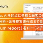 顧客の声が、レポートになる時代へ!AIが支える共創のしくみ「coorum report」