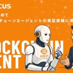 人が意志を示すだけの社会へ Avacusが描くAI×ブロックチェーンの新世界