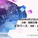 大阪・関西万博で体感する未来の社会 メタバースとAIが防災とつながる2日間