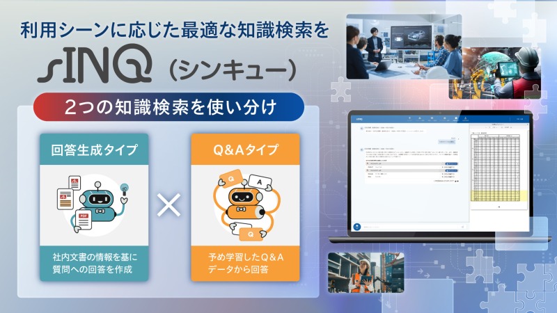 答え方まで最適化するAI sINQが切り拓く業務DXの新スタンダード