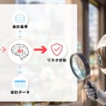 AIは不正会計を見抜けるのか？ 契約書の“ズレ”が示すリスク