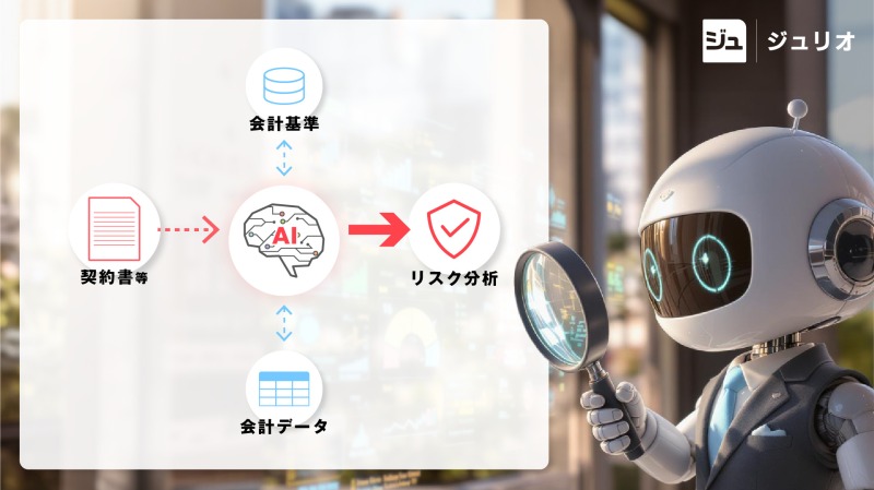 AIは不正会計を見抜けるのか? 契約書の“ズレ”が示すリスク