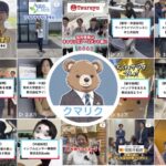 SNSと動画で企業の魅力を発信する新しい就活支援 クマリクに注目