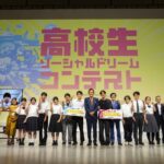 高校生みんなの夢AWARD 2025 大阪・関西万博で社会課題解決のアイデアが集結