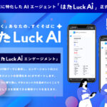 6割の店長が理想と現実に悩む現場に、AIが伴走する新たな支援「はたLuck AI」