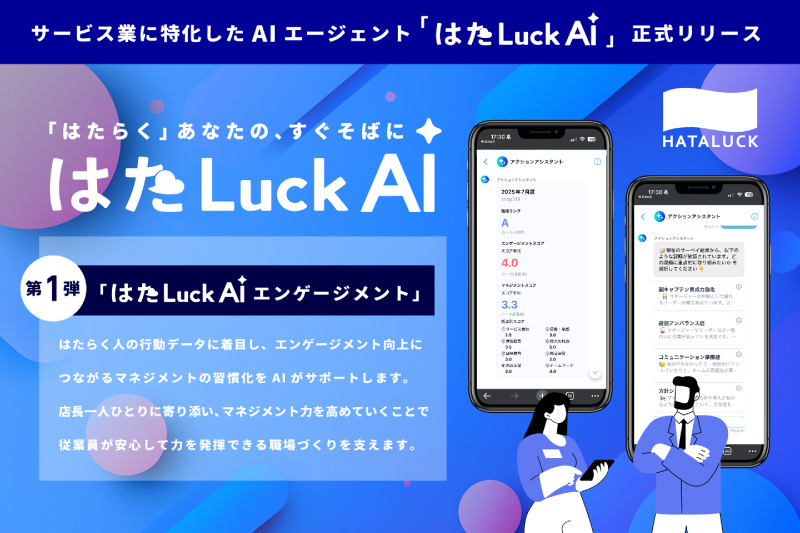 6割の店長が理想と現実に悩む現場に、AIが伴走する新たな支援「はたLuck AI」