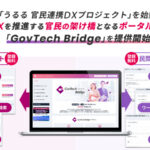 自治体DXの課題を“つなぐ力”で解決へ うるるが仕掛ける官民連携プラットフォーム「GovTech Bridge」