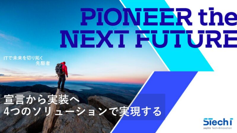 双日テックイノベーション株式会社がビジョンを発表 日本のIT分野の問題を解決する