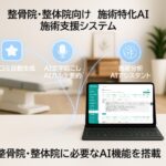 整骨院の現場課題にAIが踏み込む 口コミ・記録・症状分析を支える新たなDXアプローチとは