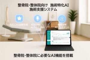 整骨院の現場課題にAIが踏み込む 口コミ・記録・症状分析を支える新たなDXアプローチとは