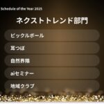 2025年の“予定トレンド”が発表 AIセミナーが象徴した学びの広がりとは